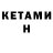 Кетамин ketamine Ulmas Kadirov